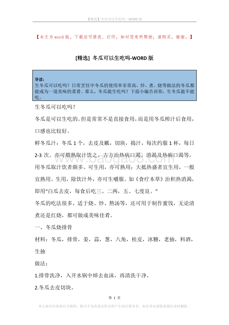 冬瓜可以生吃吗.docx_第1页