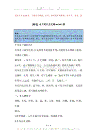 冬瓜可以生吃吗.docx