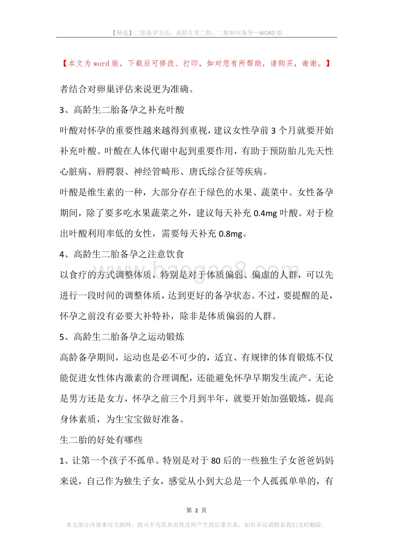 二胎备孕方法，高龄生育二胎，二胎如何备孕.docx_第2页