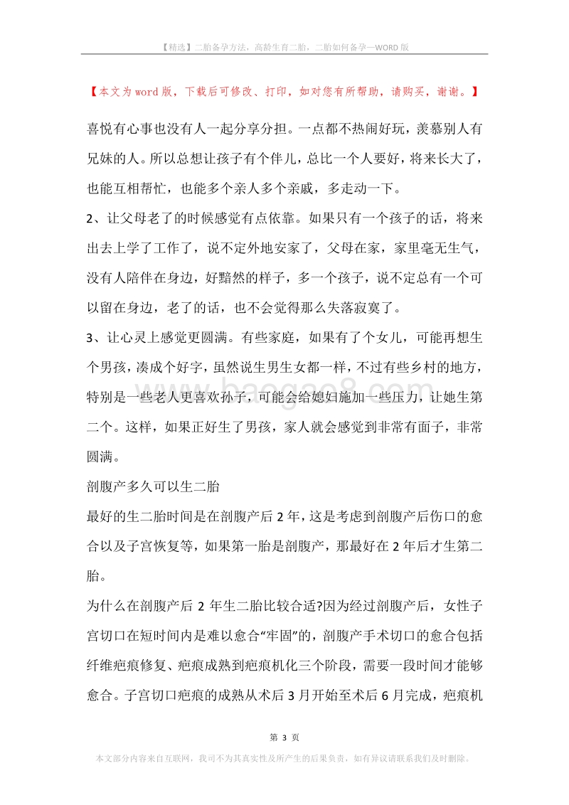 二胎备孕方法，高龄生育二胎，二胎如何备孕.docx_第3页