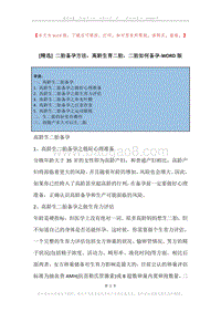 二胎备孕方法，高龄生育二胎，二胎如何备孕.docx