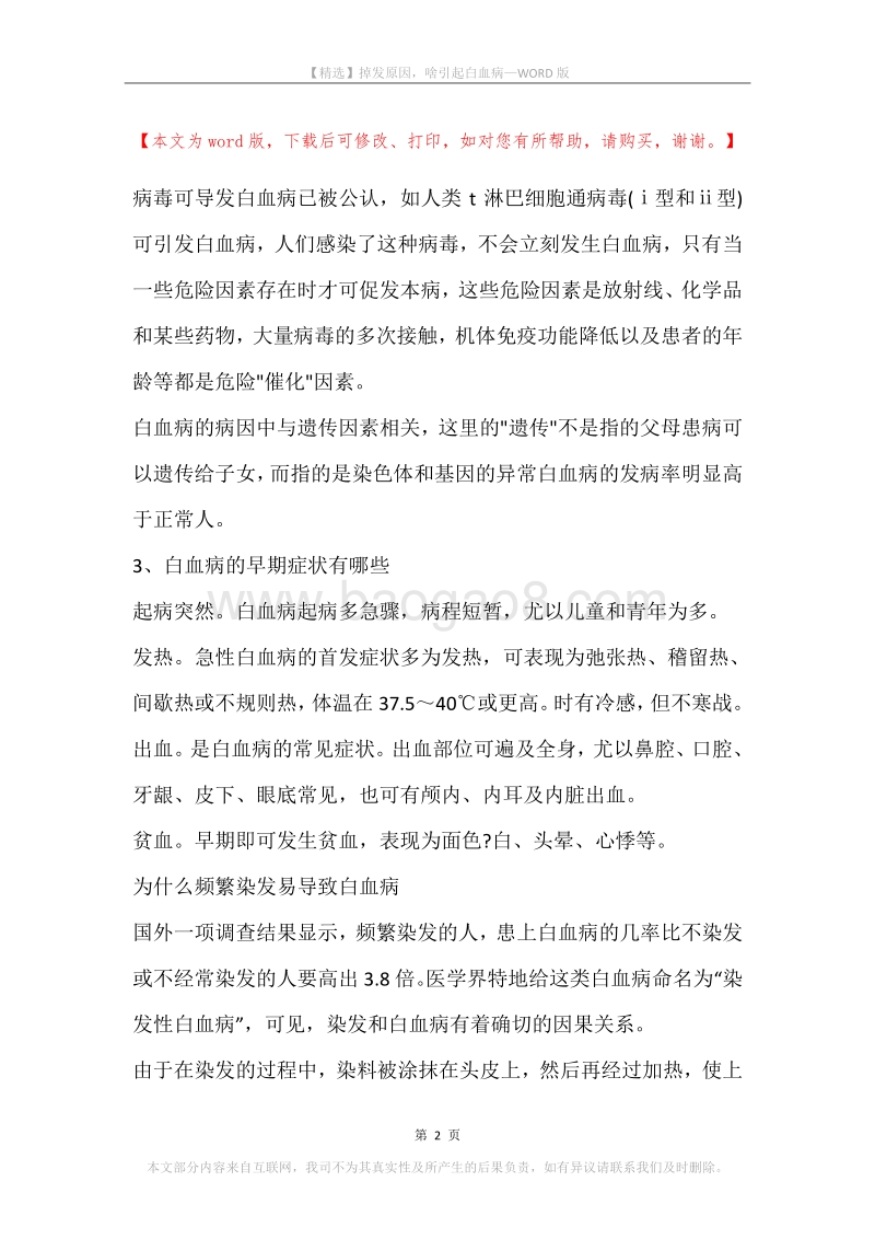 掉发原因，啥引起白血病.docx_第2页