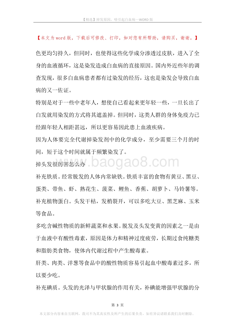 掉发原因，啥引起白血病.docx_第3页
