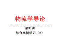 物流学导论综合案例学习（2）JA(32,31).ppt