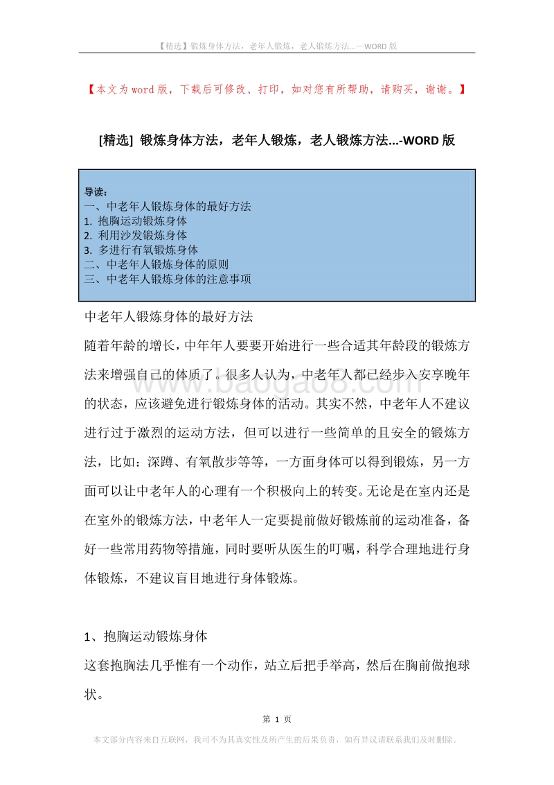 锻炼身体方法，老年人锻炼，老人锻炼方法....docx_第1页