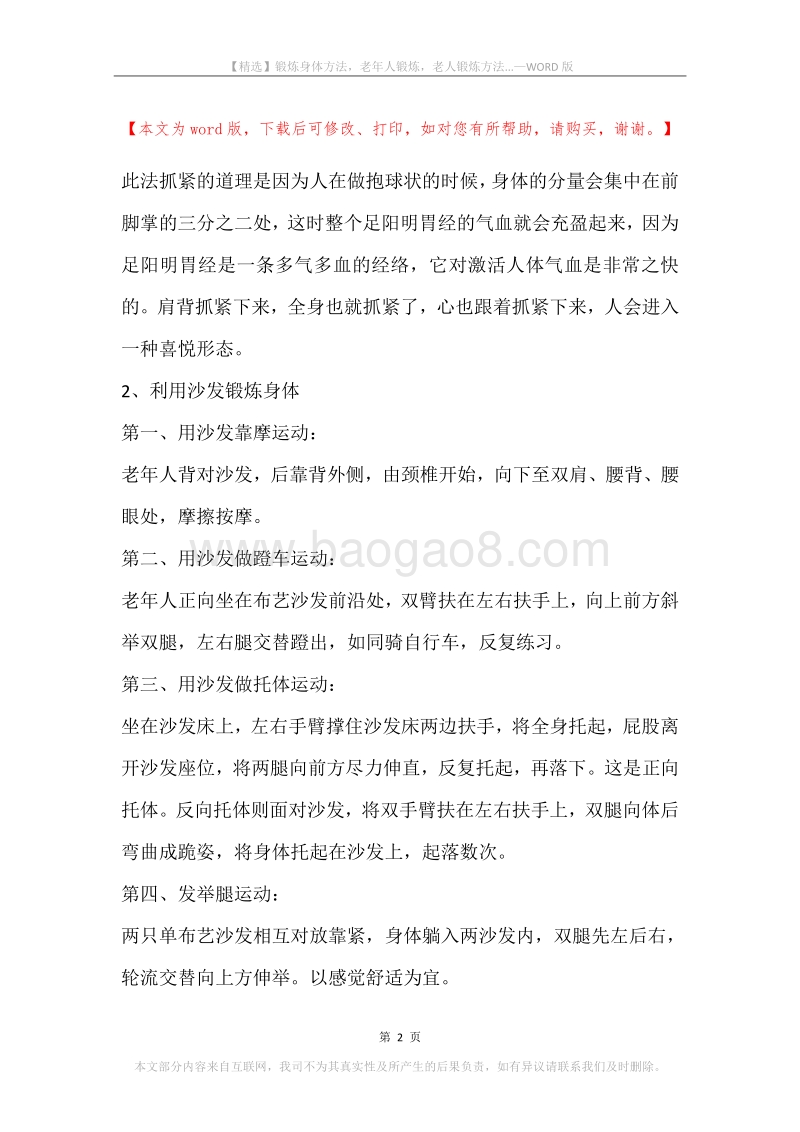 锻炼身体方法，老年人锻炼，老人锻炼方法....docx_第2页