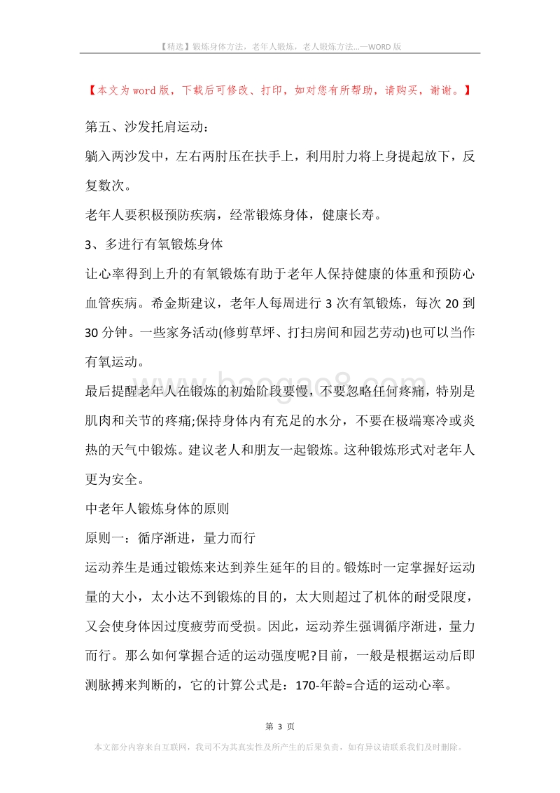 锻炼身体方法，老年人锻炼，老人锻炼方法....docx_第3页