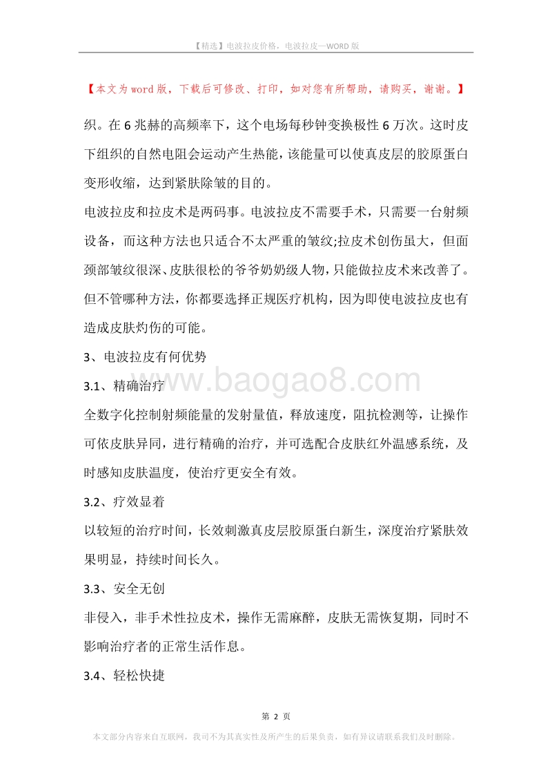 电波拉皮价格，电波拉皮.docx_第2页