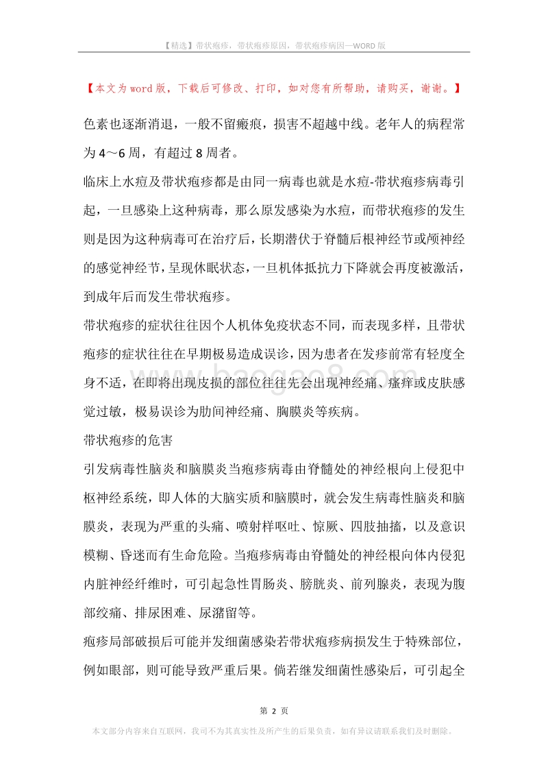 带状疱疹，带状疱疹原因，带状疱疹病因.docx_第2页