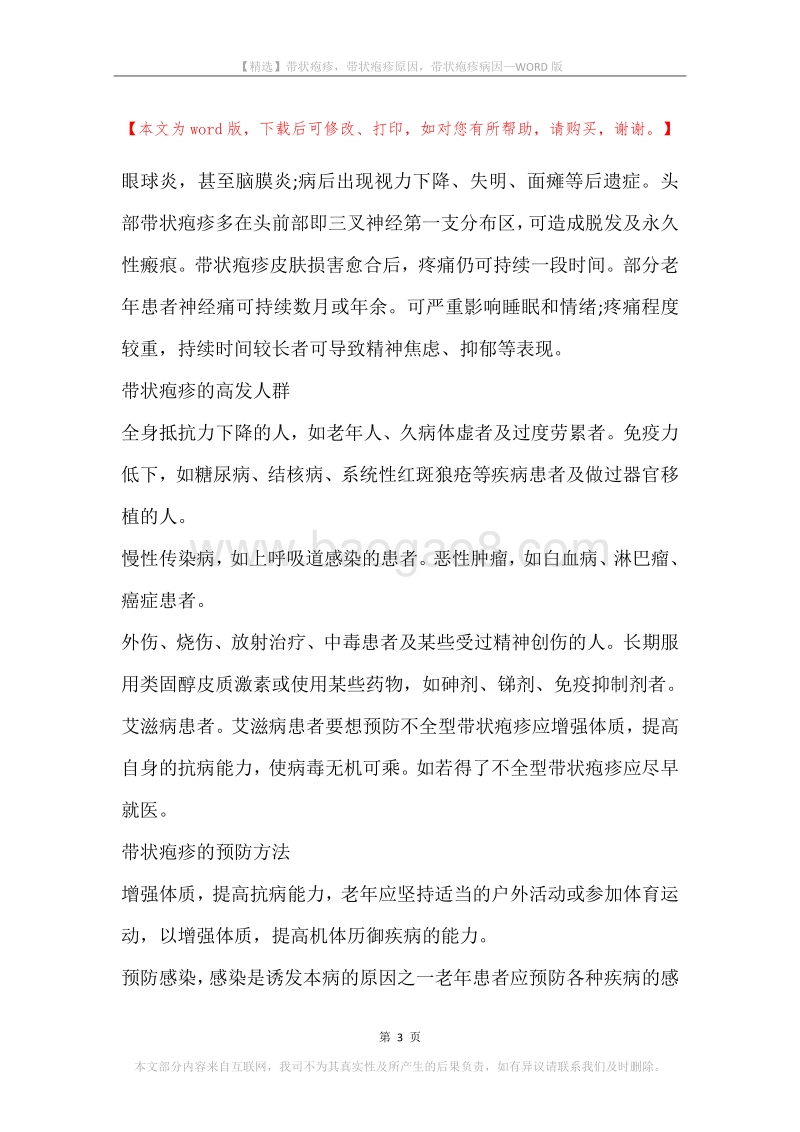 带状疱疹，带状疱疹原因，带状疱疹病因.docx_第3页