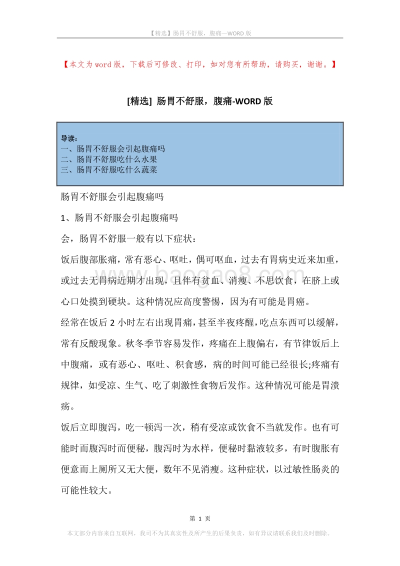 肠胃不舒服，腹痛.docx_第1页