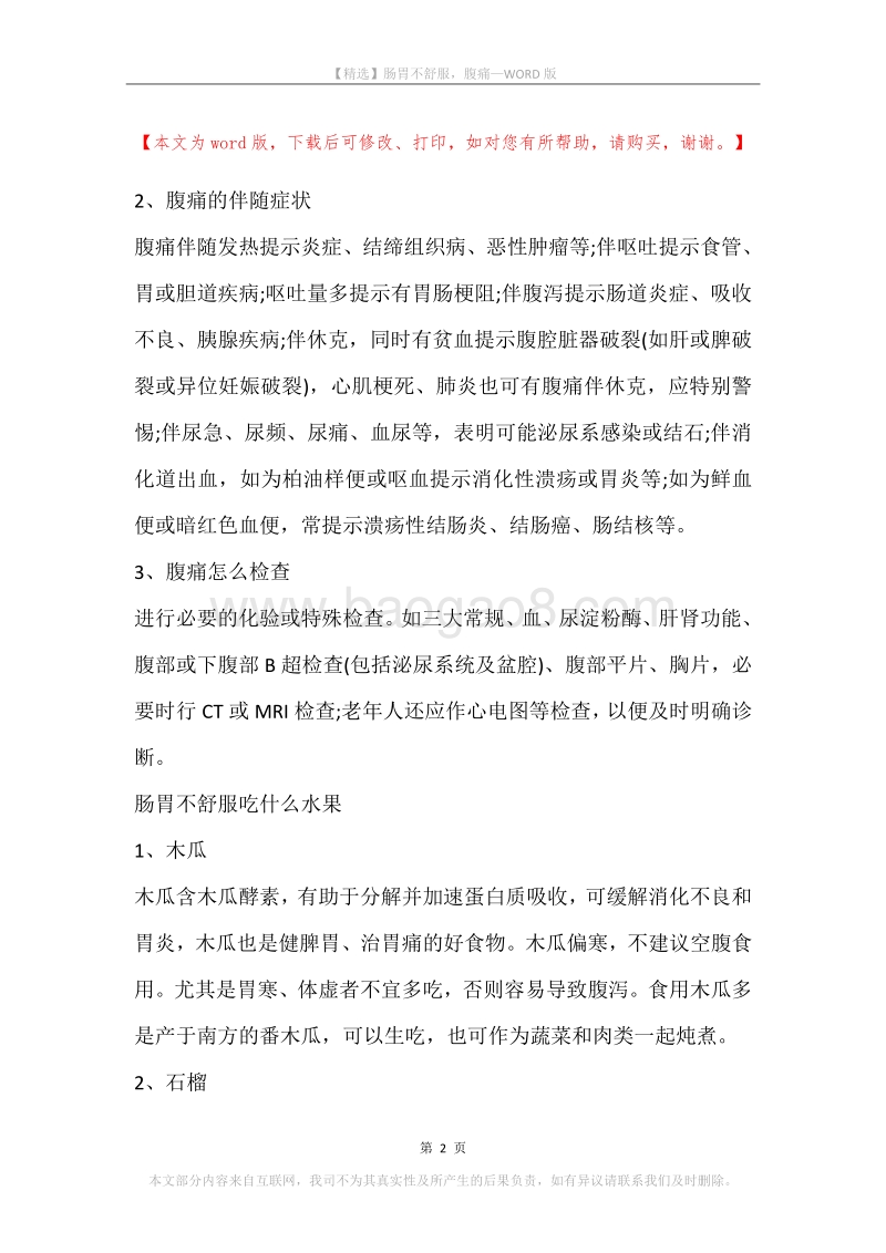 肠胃不舒服，腹痛.docx_第2页