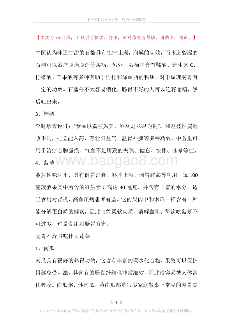 肠胃不舒服，腹痛.docx_第3页