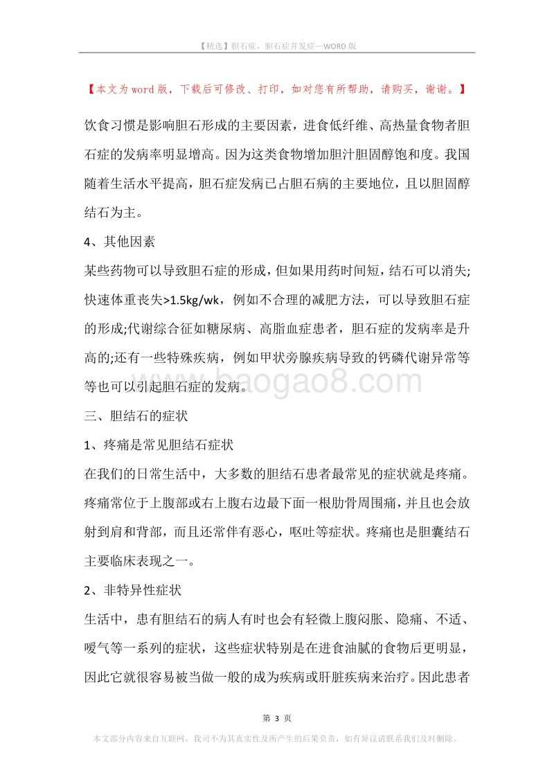 胆石症，胆石症并发症.docx_第3页