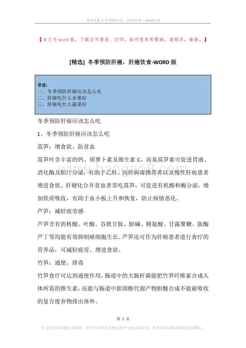 冬季预防肝癌，肝癌饮食.docx_第1页