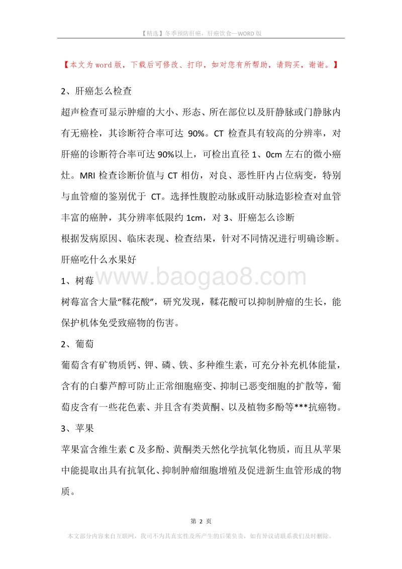 冬季预防肝癌，肝癌饮食.docx_第2页