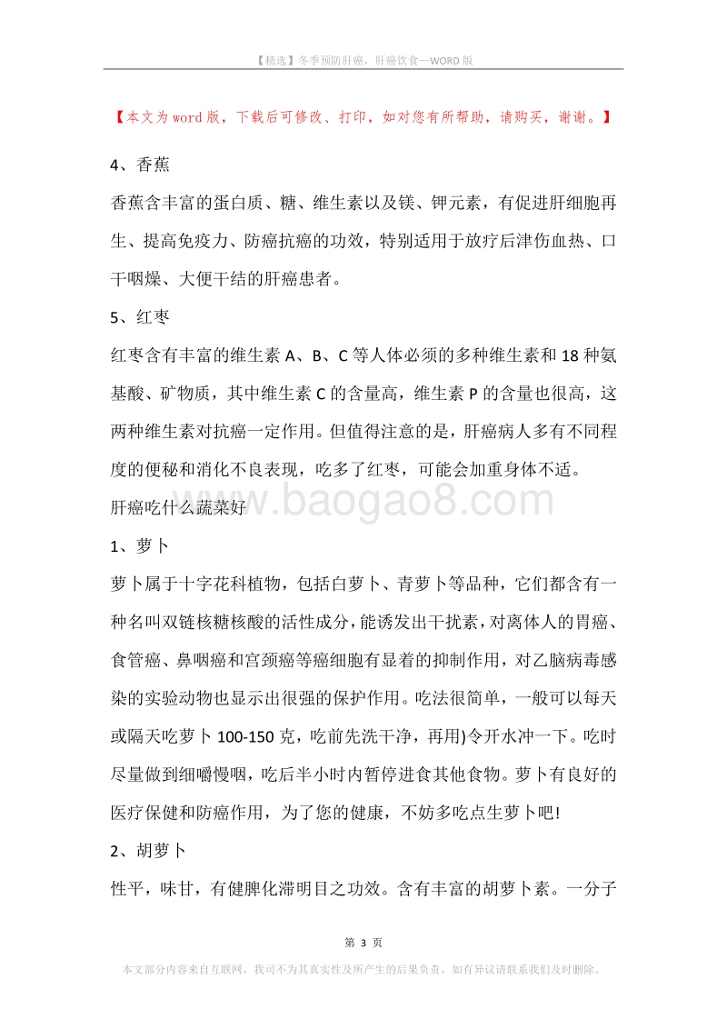 冬季预防肝癌，肝癌饮食.docx_第3页