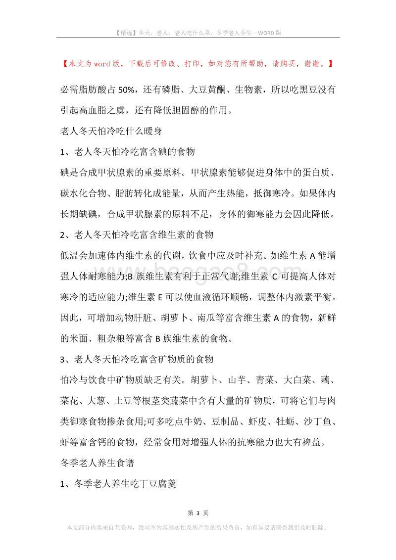 冬天，老人，老人吃什么菜，冬季老人养生.docx_第3页