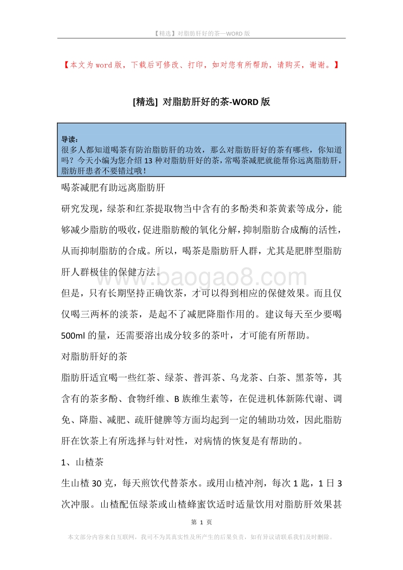 对脂肪肝好的茶.docx_第1页