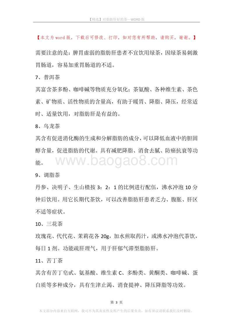 对脂肪肝好的茶.docx_第3页
