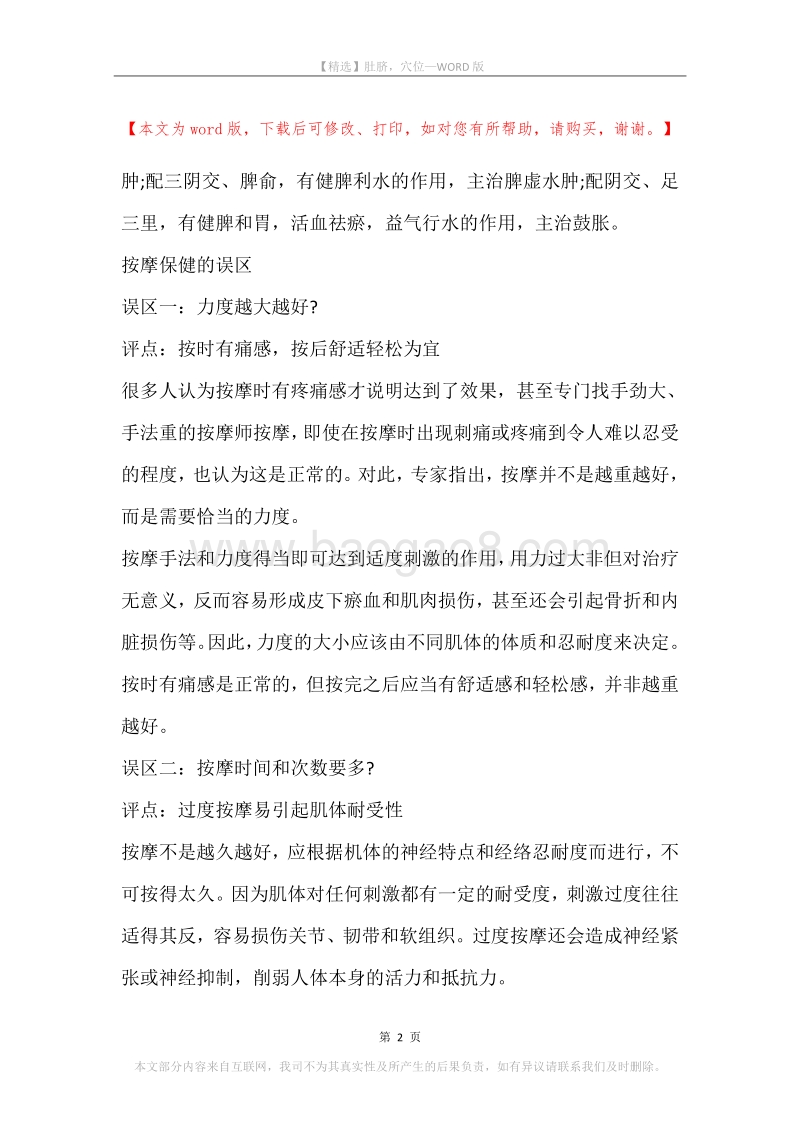 肚脐，穴位.docx_第2页