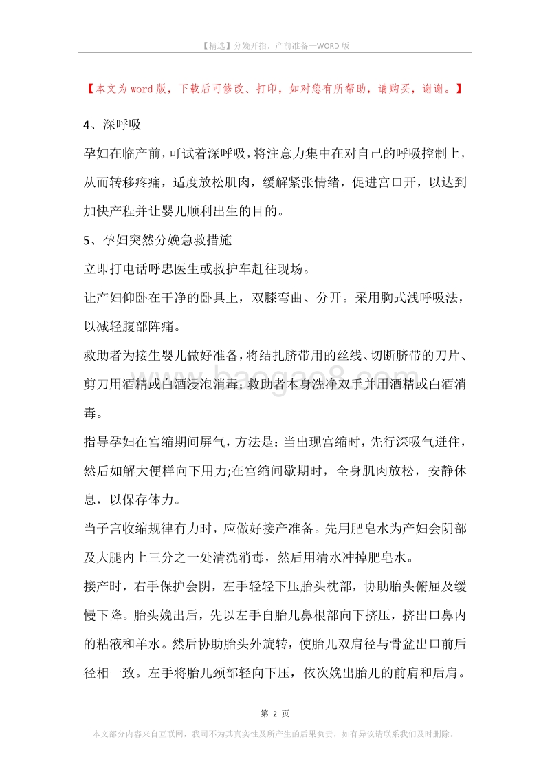分娩开指，产前准备.docx_第2页