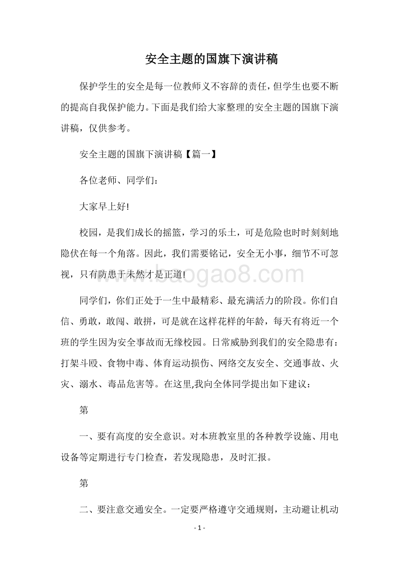 安全主题的国旗下演讲稿.docx_第1页