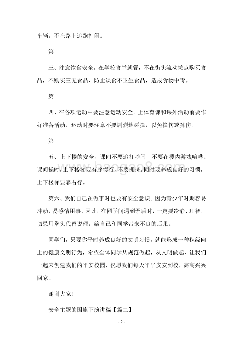 安全主题的国旗下演讲稿.docx_第2页