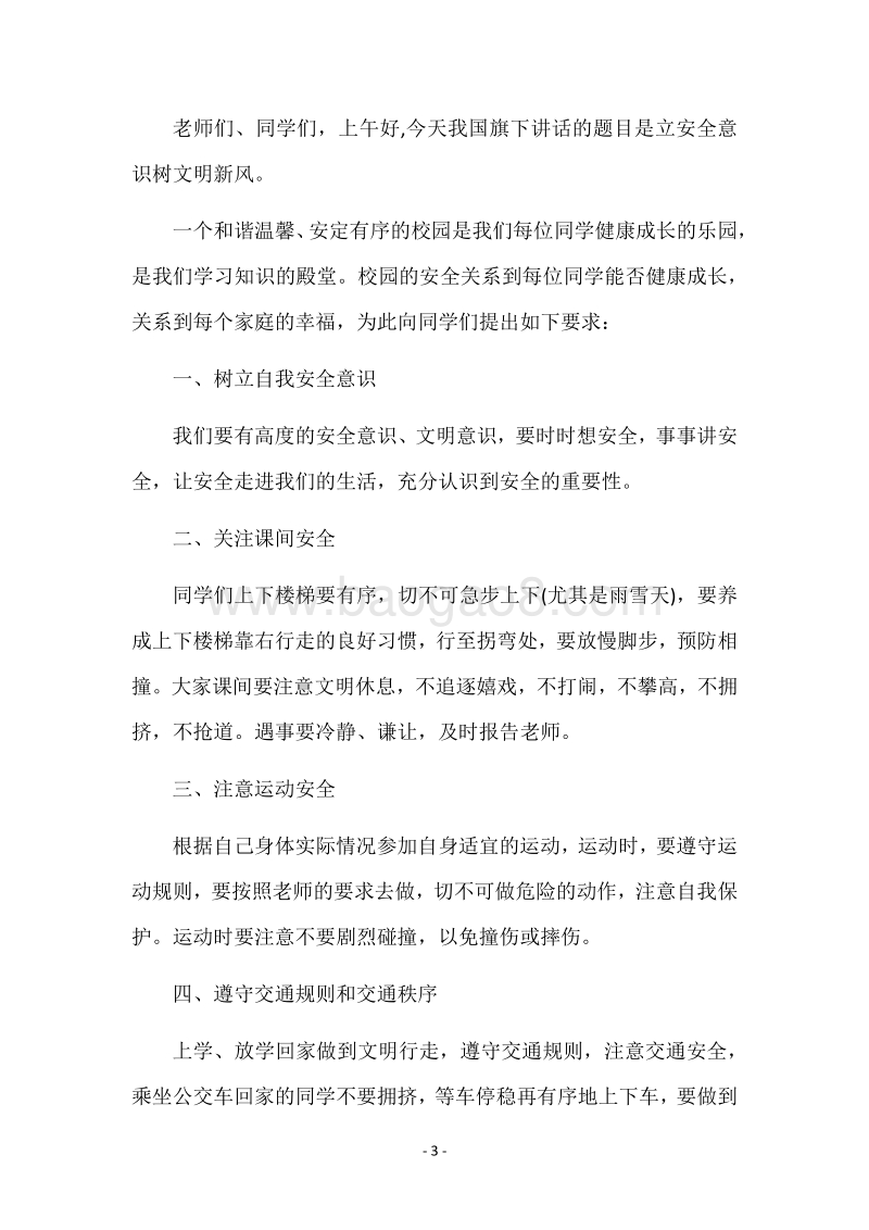 安全主题的国旗下演讲稿.docx_第3页