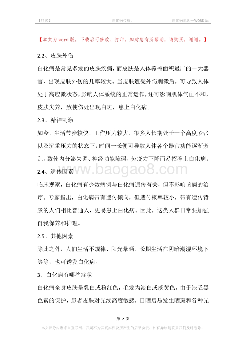 -白化病传染，-白化病原因.docx_第2页