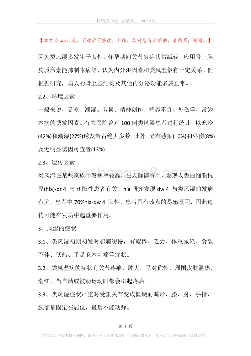 风湿，拔罐养生.docx_第2页