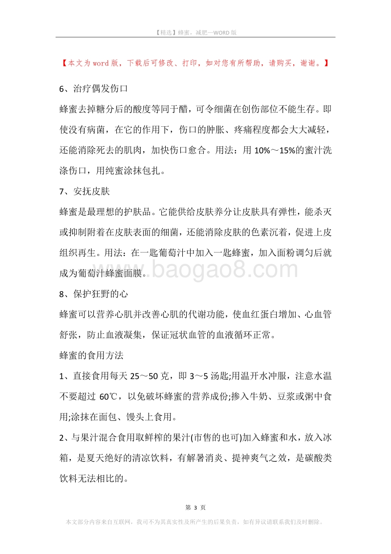 蜂蜜，减肥(2).docx_第3页