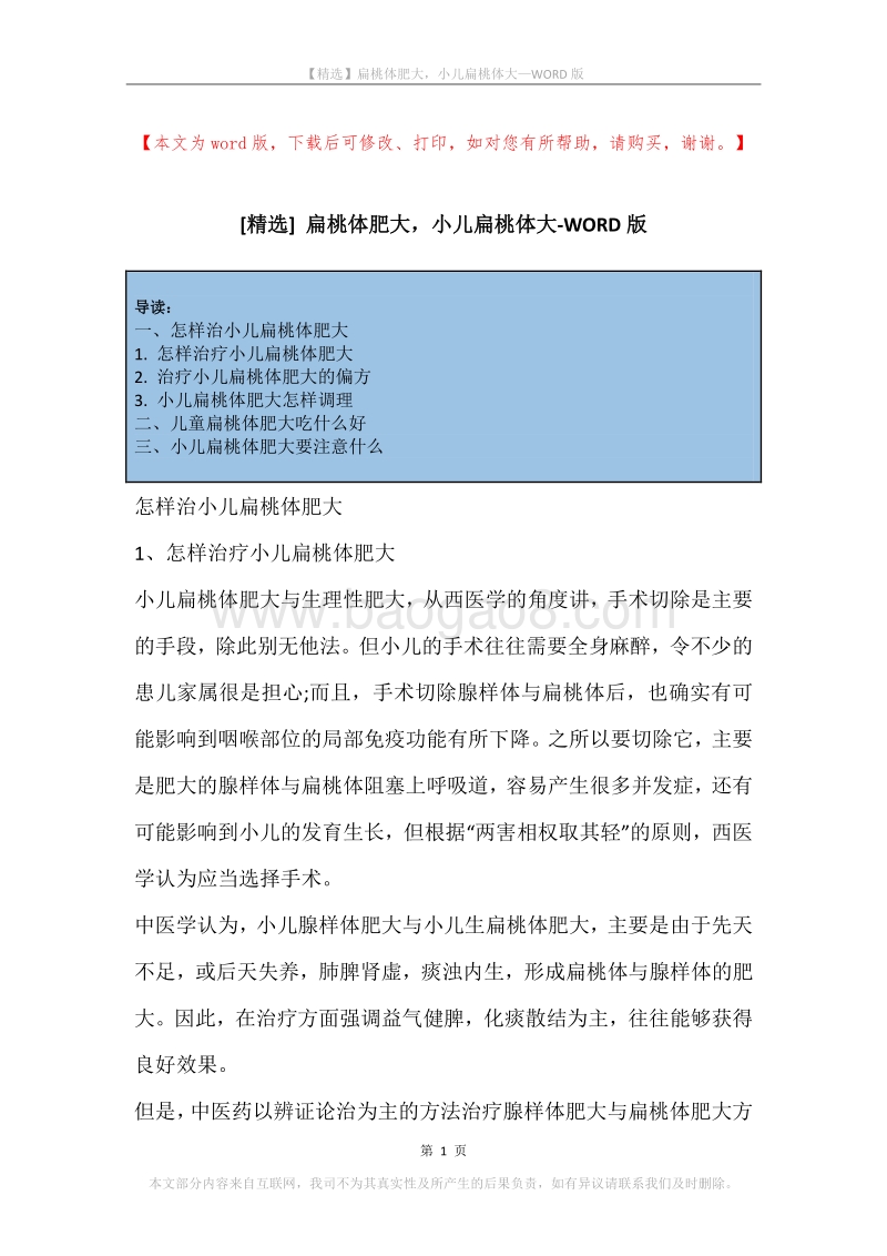 扁桃体肥大，小儿扁桃体大.docx_第1页