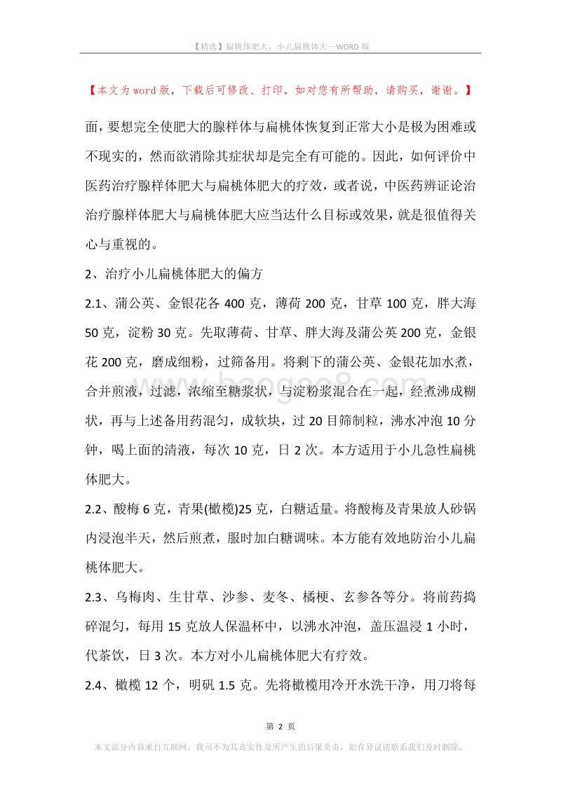扁桃体肥大，小儿扁桃体大.docx_第2页
