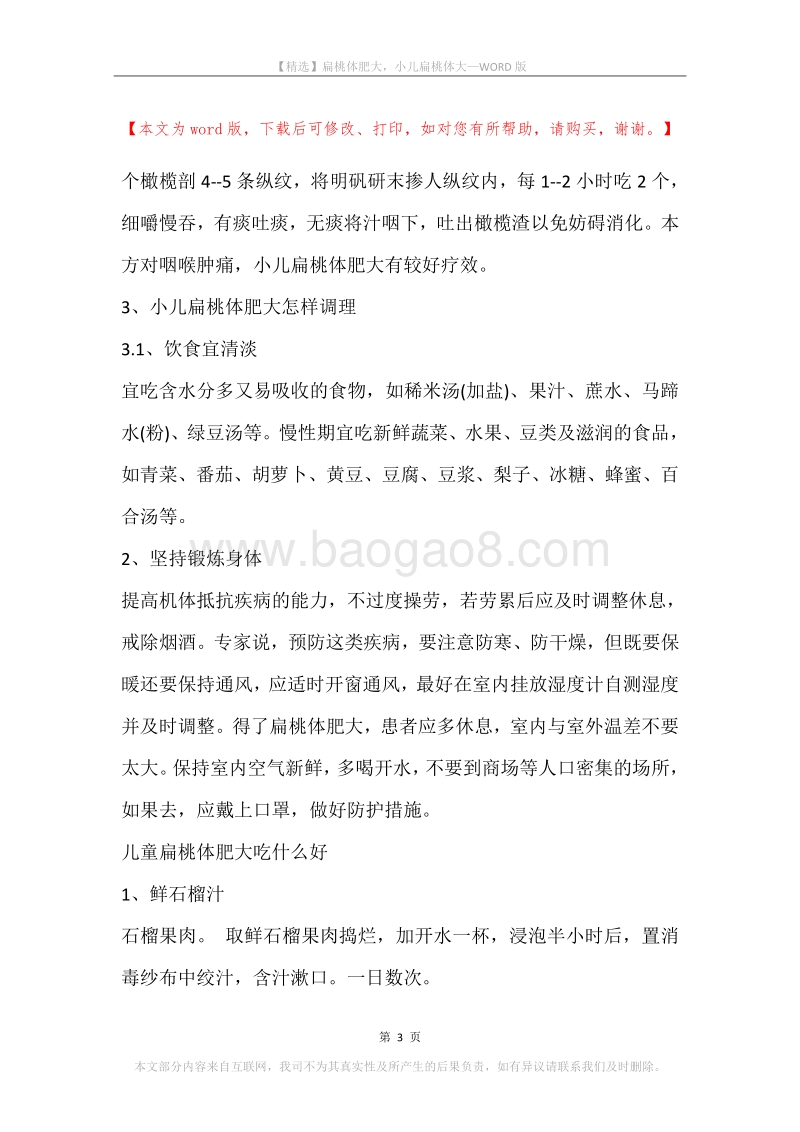 扁桃体肥大，小儿扁桃体大.docx_第3页