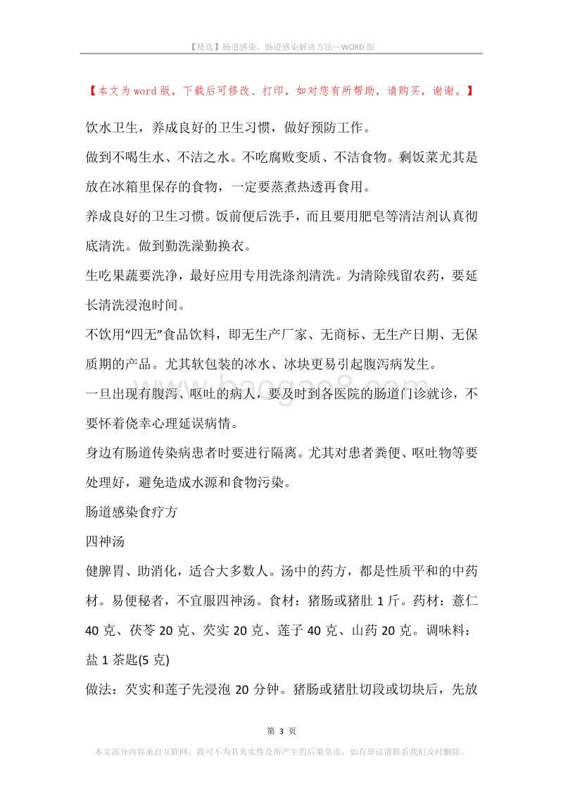 肠道感染，肠道感染解决方法.docx_第3页