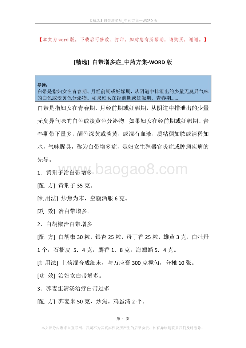 白带增多症_中药方集.docx_第1页