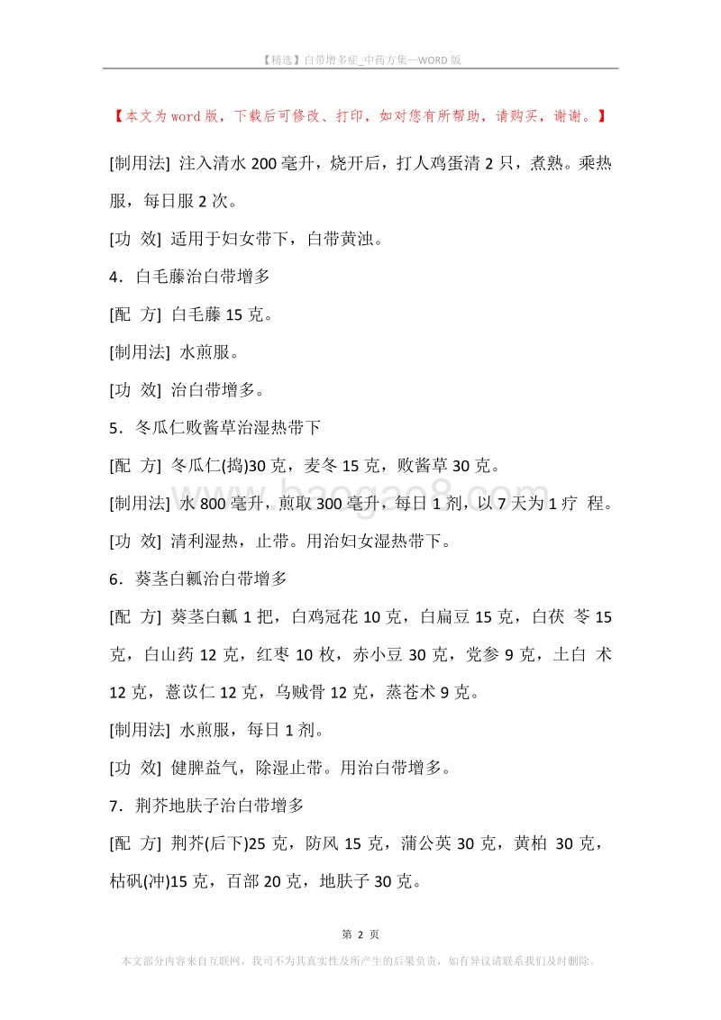 白带增多症_中药方集.docx_第2页