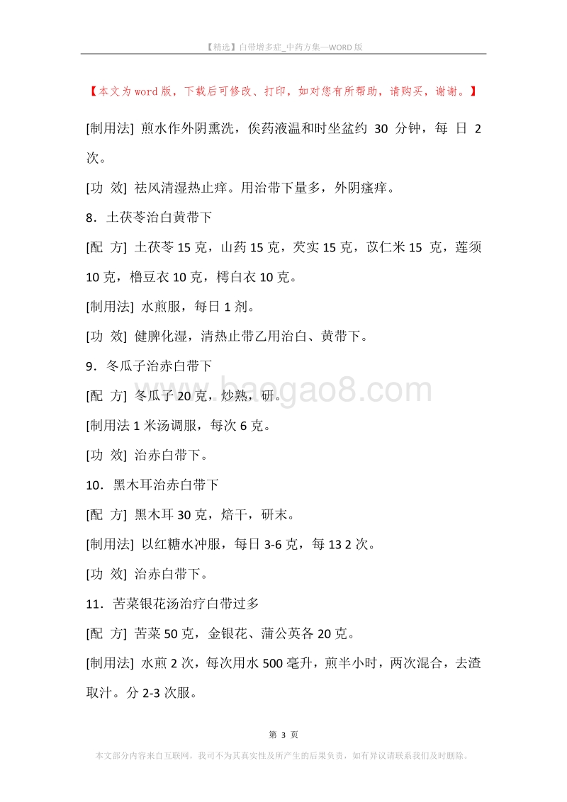 白带增多症_中药方集.docx_第3页