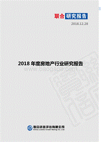 2018年度房地产行业研究报告.pdf
