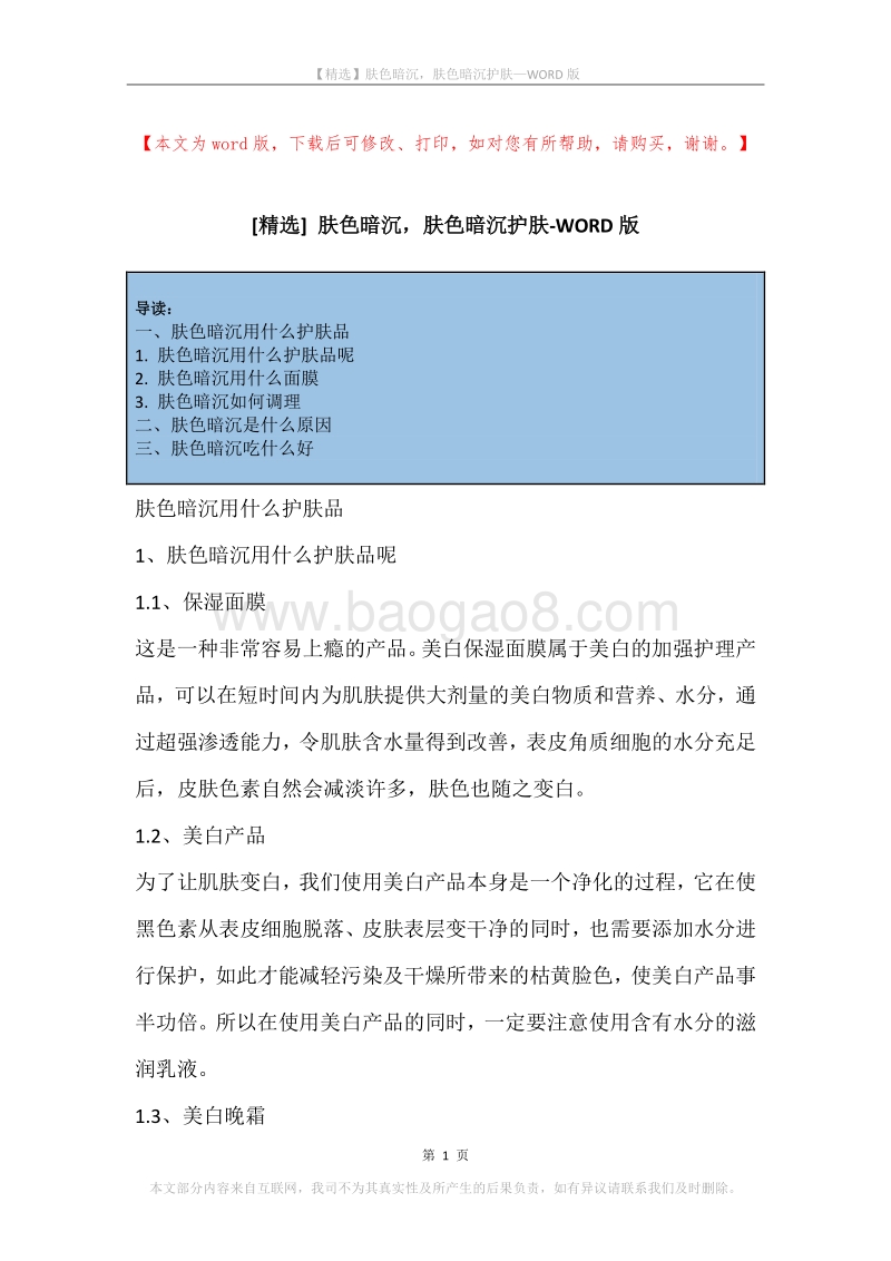 肤色暗沉，肤色暗沉护肤.docx_第1页