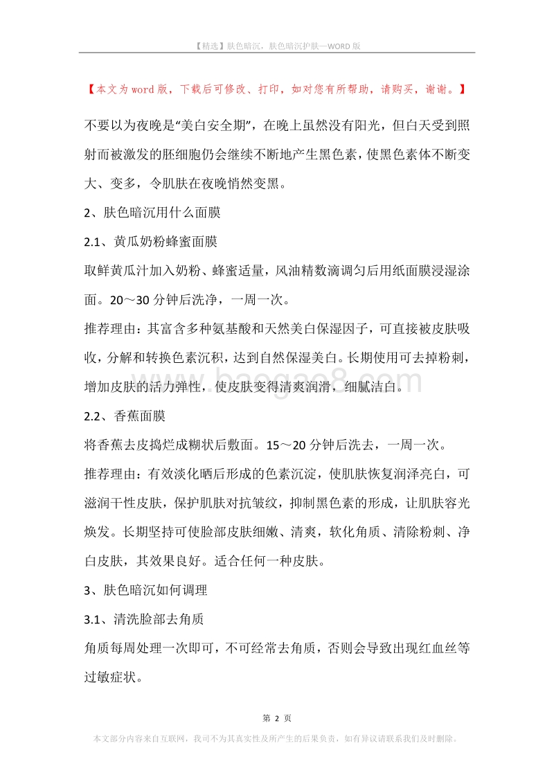 肤色暗沉，肤色暗沉护肤.docx_第2页
