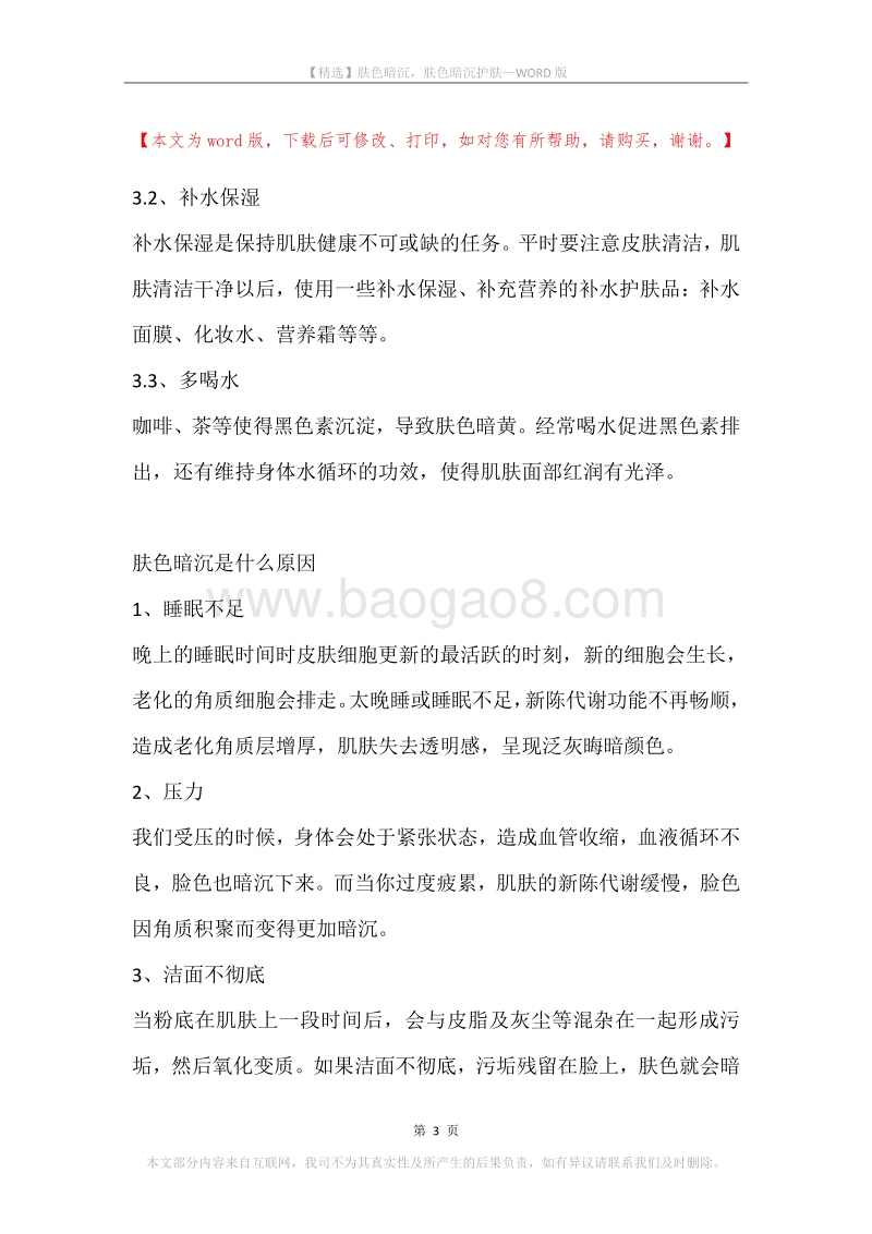 肤色暗沉，肤色暗沉护肤.docx_第3页
