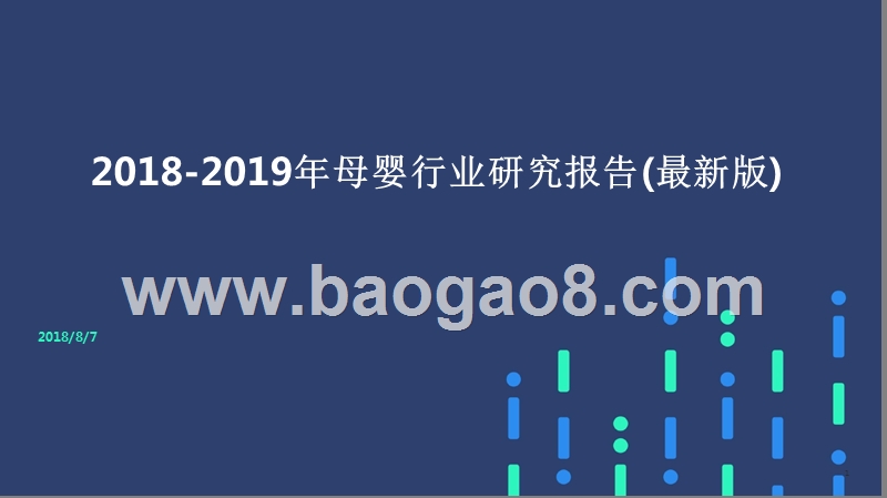 2018-2019年母婴行业研究报告(最新版).pptx_第1页