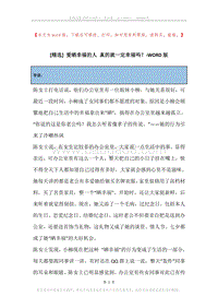爱晒幸福的人真的就一定幸福吗？.docx