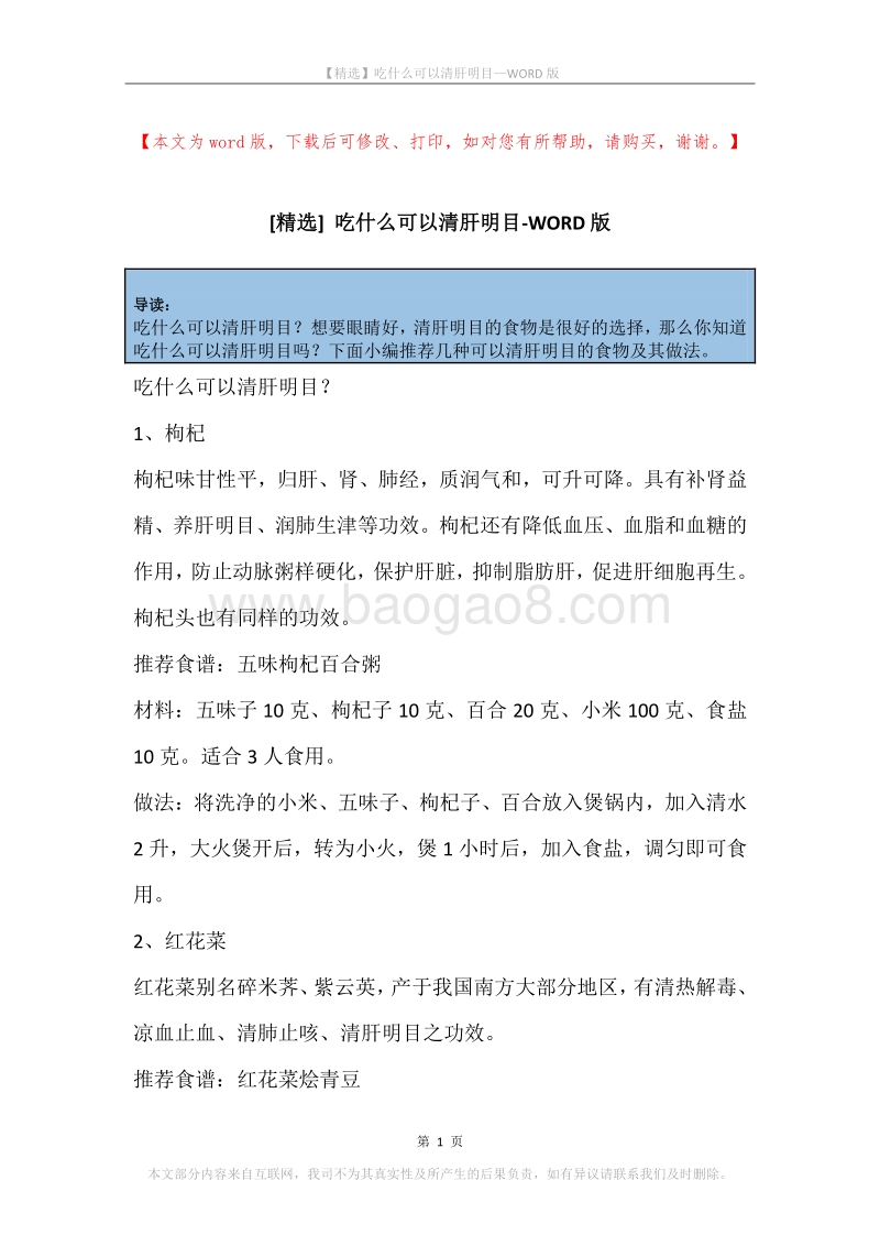 吃什么可以清肝明目.docx_第1页