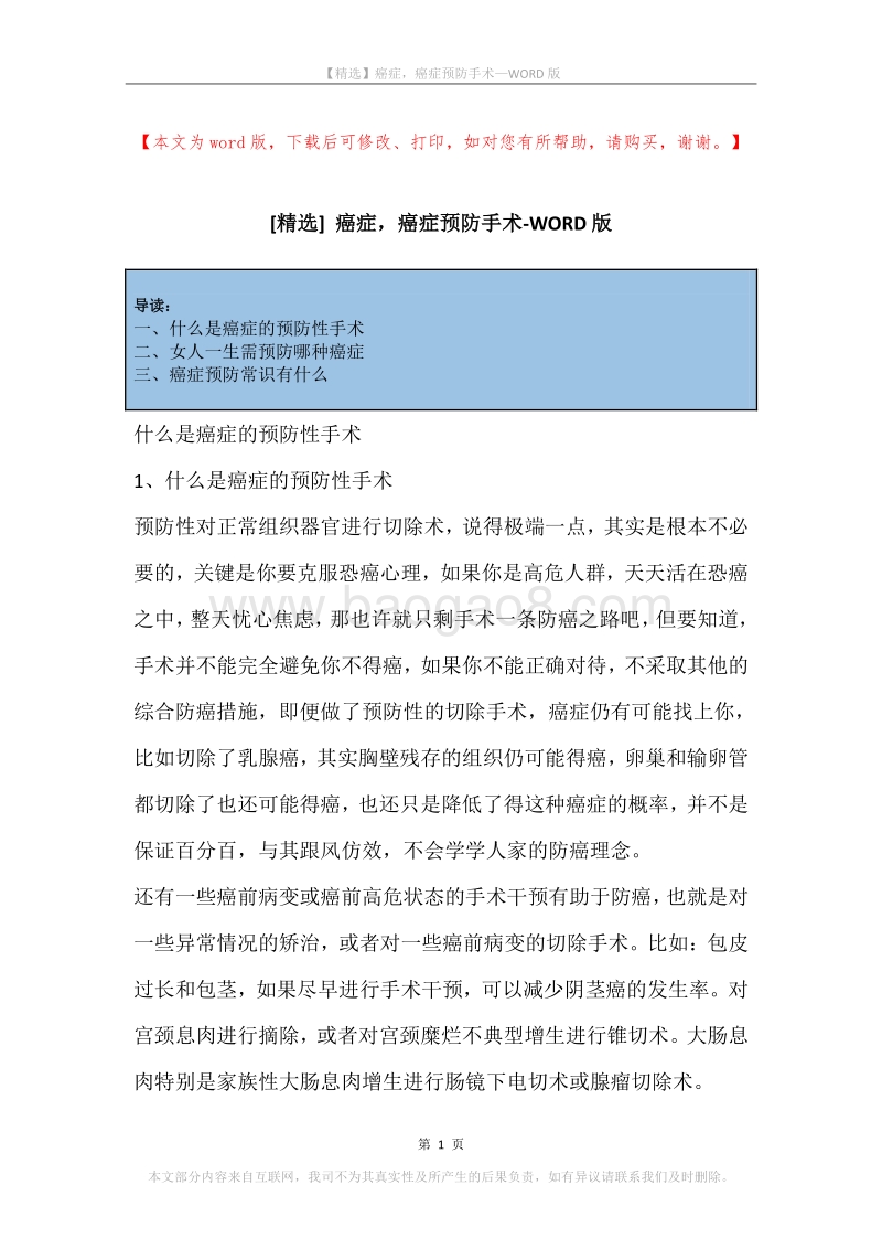 癌症，癌症预防手术.docx_第1页