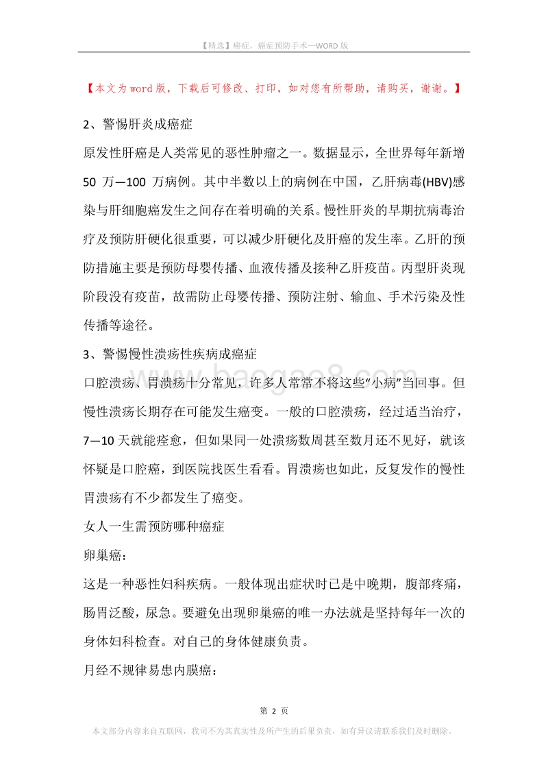 癌症，癌症预防手术.docx_第2页