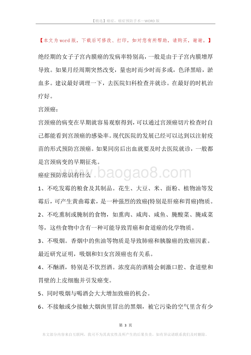 癌症，癌症预防手术.docx_第3页