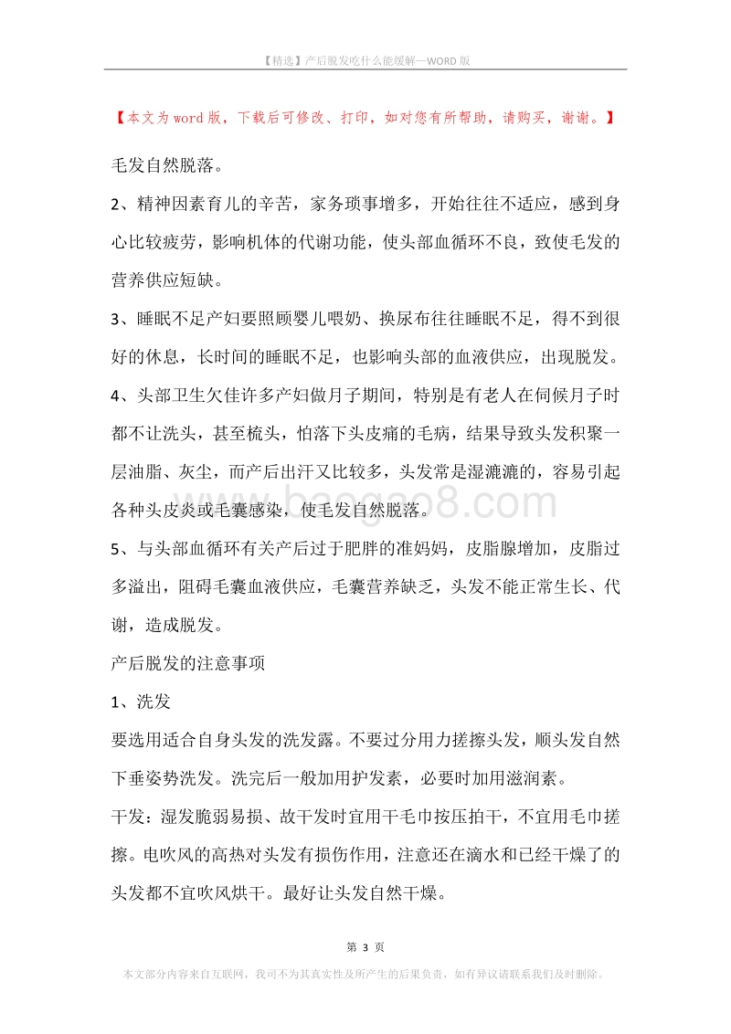 产后脱发吃什么能缓解.docx_第3页
